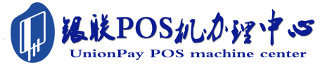 保亭POS机办理服务中心